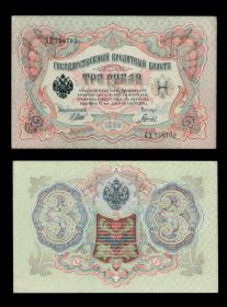 3 РУБЛЯ НИКОЛАЙ 2 -  1905 ГОДА  ШИПОВ ИВАНОВ ПРЕСС. В ИДЕАЛЕ!!!