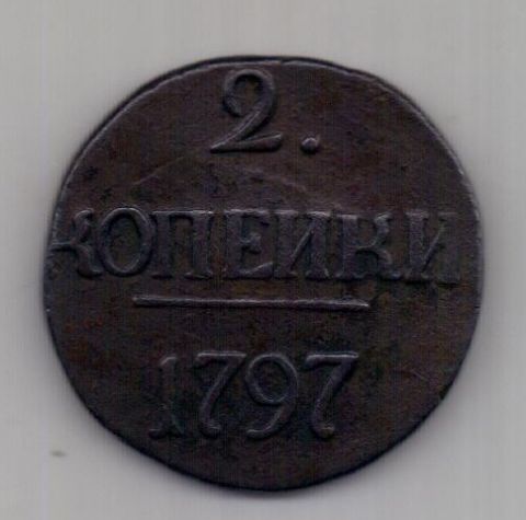 2 копейки 1797 г. R! без букв !