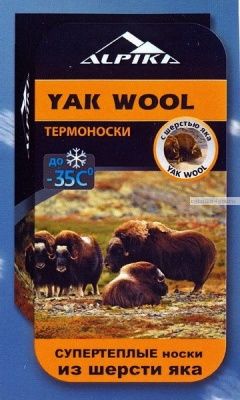 Носки Alpica "YAK" до -40°, теплые зимние