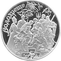 Крещение(Водохреще) 10 гривен Украина 2006