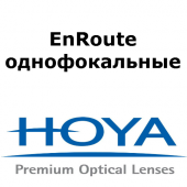 EnRoute однофокальные