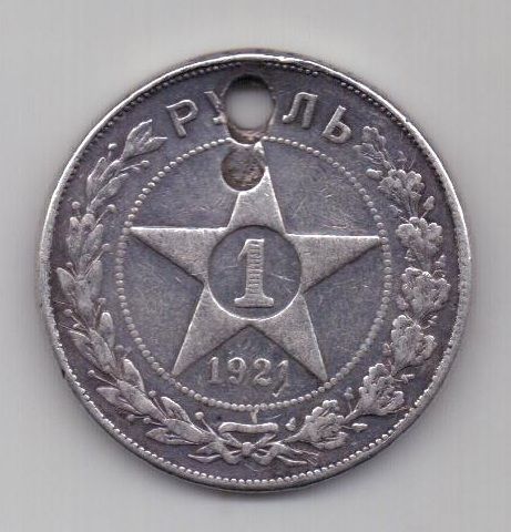 1 рубль 1921 г. РСФСР
