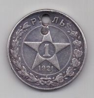 1 рубль 1921 г. РСФСР