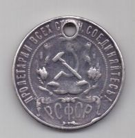 1 рубль 1921 г. РСФСР