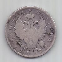 полтина 1812 г. R! редкий год