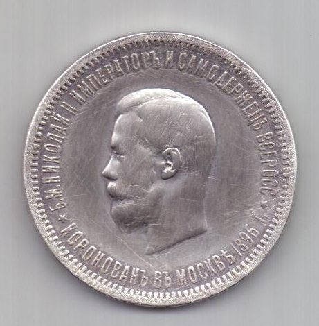 1 рубль 1896 г. XF. Коронация Николая II