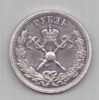 1 рубль 1896 г. Коронация Николая II