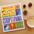 Спорторама