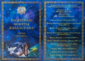 Альбом-планшет памятные монеты Казахстана СЕРИЯ КОСМОС.КАПСУЛЬНЫЙ.50 тенге.