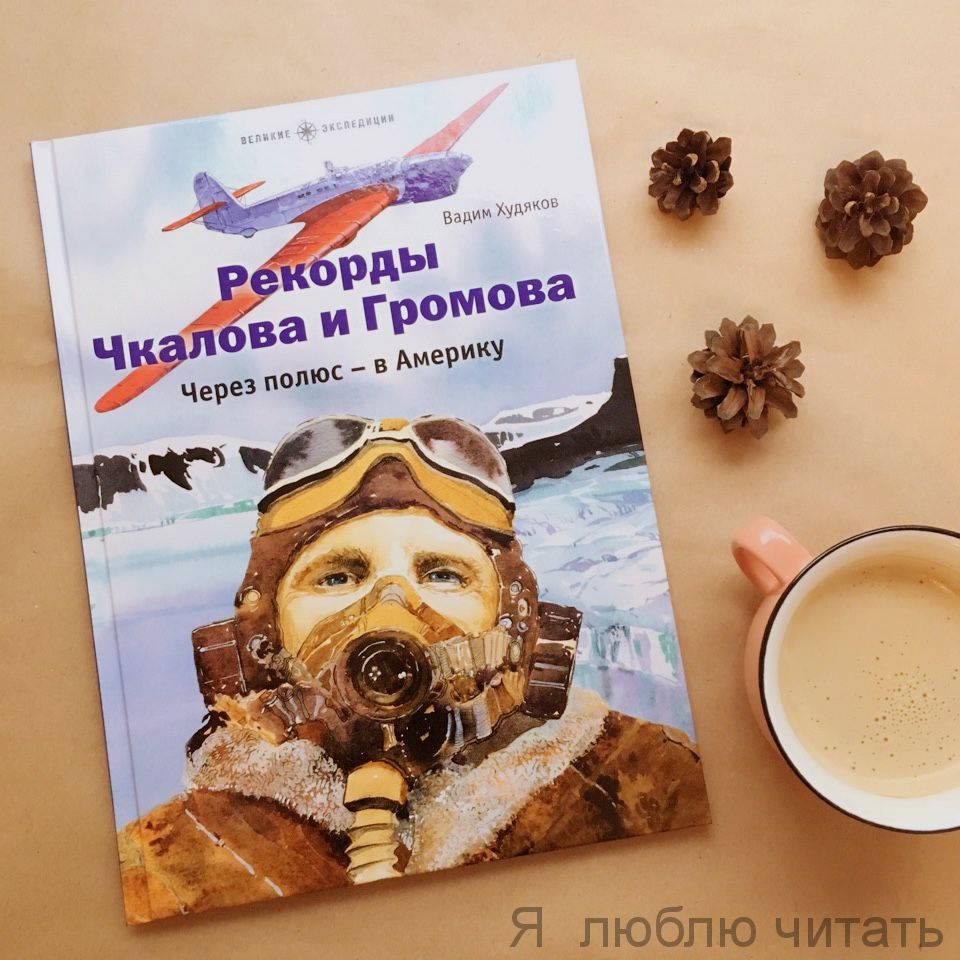 Рекорды Чкалова и Громова. Через полюс - в Америку