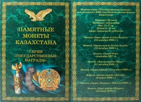 Альбом-планшет памятные монеты Казахстана серия Государственные награды.Капсульный.50 тенге.