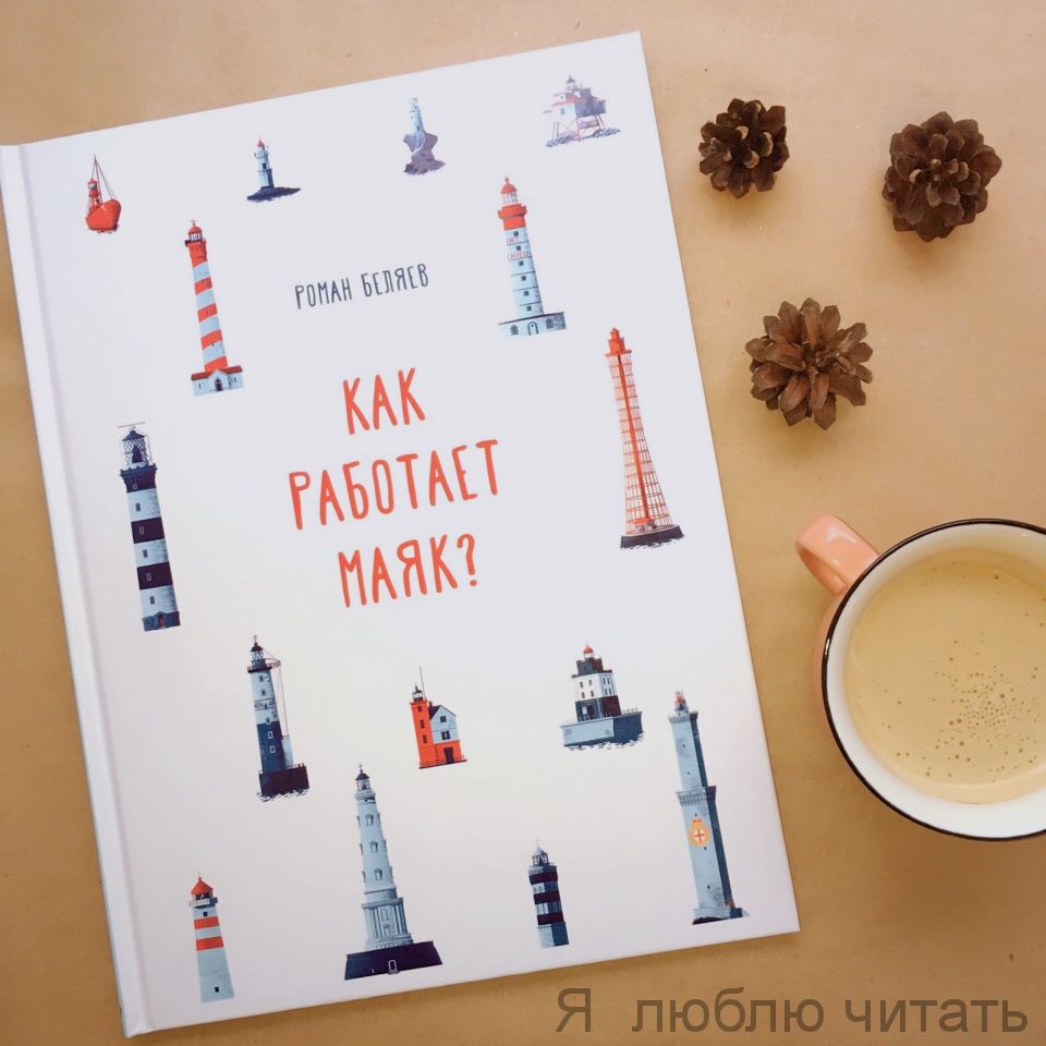 Как работает маяк?