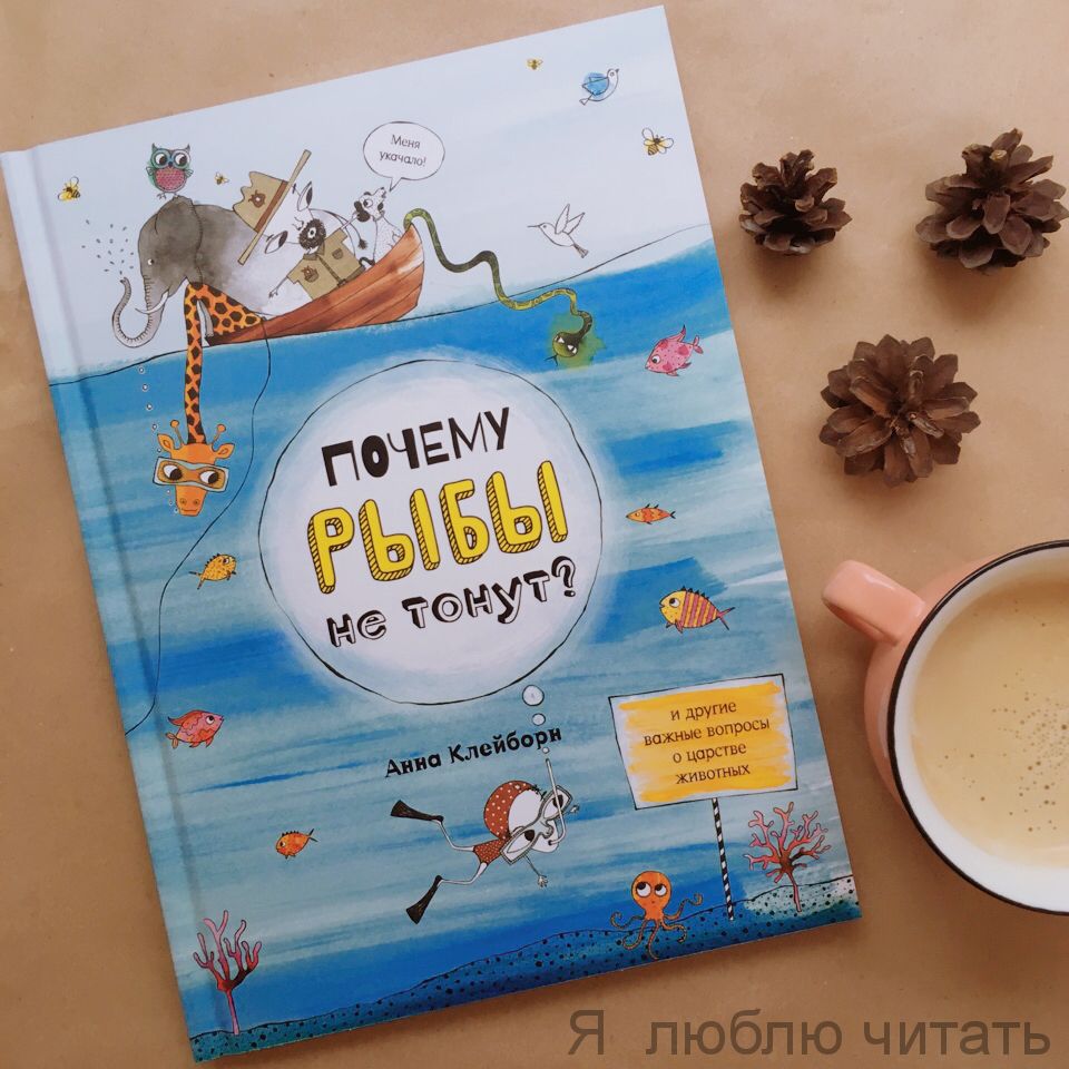 Почему рыбы не тонут?