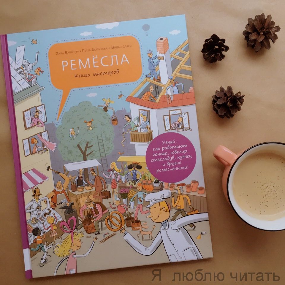 Ремесла. Книга мастеров