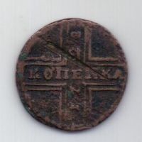 1 копейка 1728 г. Петр II