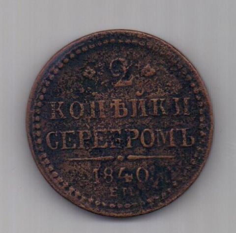 2 копейки 1840 г. R1! ЕМ бол. Вензель не украшен