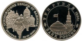 3 РУБЛЯ 1994 ГОДА. ОСВОБОЖДЕНИЕ БЕЛГРАДА. ЗАПАЙКА