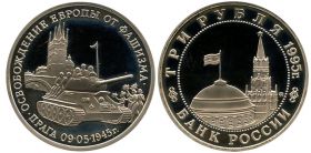 3 РУБЛЯ 1995 ГОДА. ОСВОБОЖДЕНИЕ ПРАГИ. ПРУФ запайка