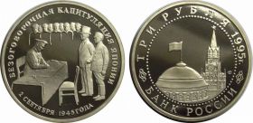 3 РУБЛЯ 1995 ГОДА. БЕЗОГОВОРОЧНАЯ КАПИТУЛЯЦИЯ ЯПОНИИ. В ЗАПАЙКЕ