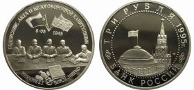 3 РУБЛЯ 1995 ГОДА. БЕЗОГОВОРОЧНАЯ КАПИТУЛЯЦИЯ ГЕРМАНИИ. В ЗАПАЙКЕ