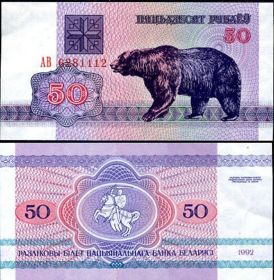 Беларусь (Белоруссия) 50 рублей 1992 UNC ПРЕСС ИЗ ПАЧКИ verified