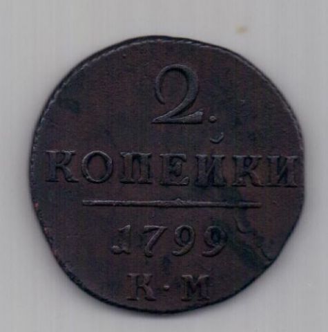 2 копейки 1799 г. XF. КМ