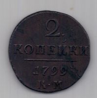 2 копейки 1799 г. КМ
