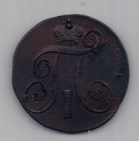 2 копейки 1799 г. КМ