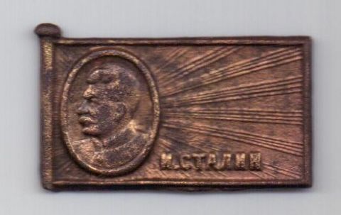 знак 1929 г. Сталин И.В.