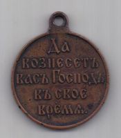 медаль 1904-1905 гг. Русско - японская в-на
