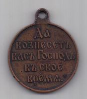 медаль 1904-1905 гг. Русско - японская в-на