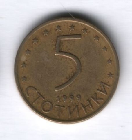 5 стотинок 1999 г. Болгария