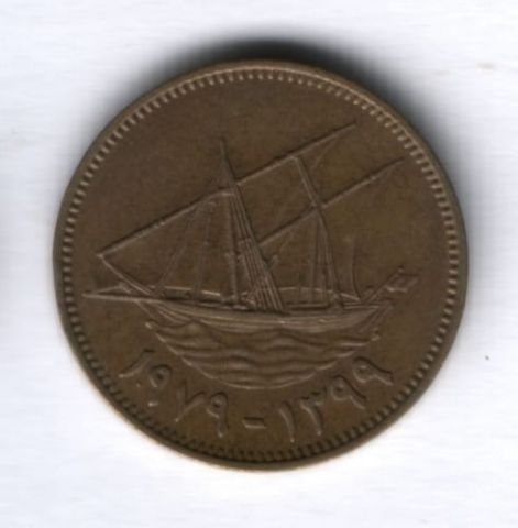 10 филсов 1979 г. Кувейт