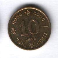 10 центов 1989 г. Гонконг