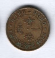 10 центов 1955 г. Гонконг