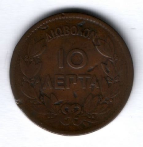 10 лепт 1970 г. Греция, редкий год