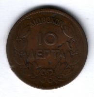 10 лепт 1970 г. Греция, редкий год