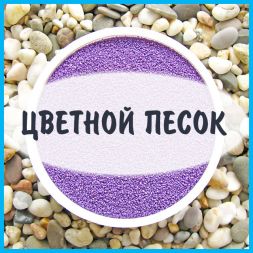 Цветной песок