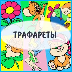 Трафареты для раскрашивания