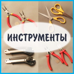 Инструменты