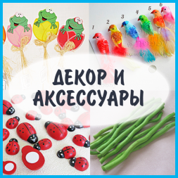 Декор и аксессуары