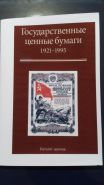 Каталог Государственные ценные бумаги 1921-1995 (облигации)2015 г с ценами