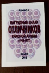 Каталог Нагрудные знаки отличников Красной армии 1942-1957г. С ценами на разновидности