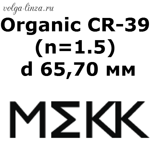 Organic CR-39 (n=1.5) d 65,70 мм