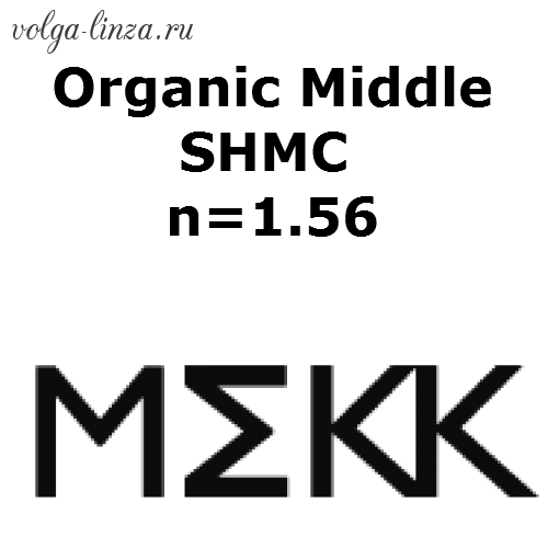 Organic Middle SHMC (n=1.56)-линзы с упрочняющим покрытием