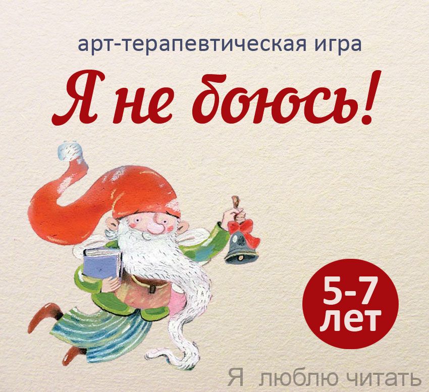 Я не боюсь! 5-7 лет
