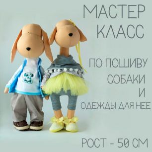 Мастер Класс + Выкройка по пошиву Собаки