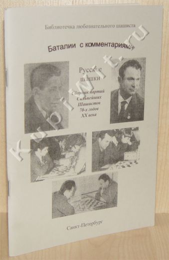 Сборник партий сильнейших шашистов - 64