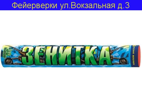 Зенитка (0,8''х 30)