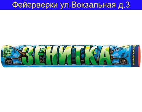 Зенитка (0,8''х 30)